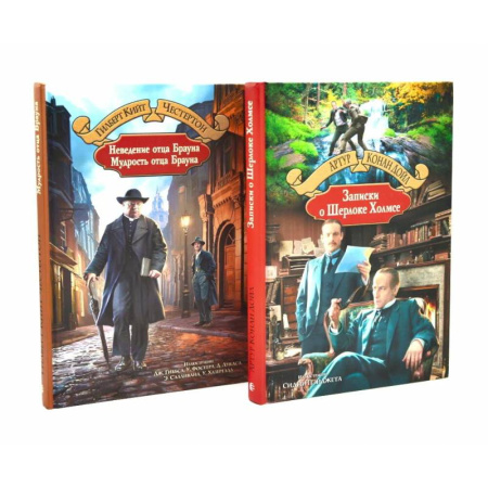 Детективы, триллеры, книга Неведение отца Брауна. Мудрость отца Брауна. Записки о Шерлоке Холмсе (комплект из 2-х книг)