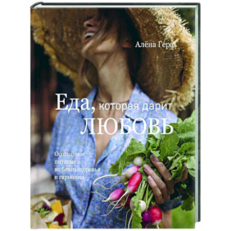 Здоровое и раздельное питание, книга Еда, которая дарит любовь. Осознанное питание во благо здоровья и гармонии