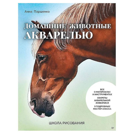 Рисование, живопись, книга Школа рисования. Домашние животные акварелью