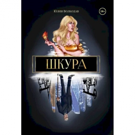 Любовный роман, книга Шкура