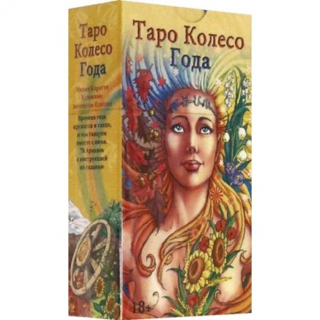 Гадания, толкования снов, книга Таро Колесо Года на русском языке