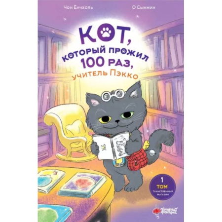 Проза для детей, книга Кот, который прожил 100 раз, учитель Пэкко. Том 1. Таинственный магазин