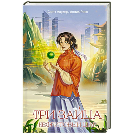 Фантастика, фэнтези, книга Три зайца: Нефритовый шар (#1)