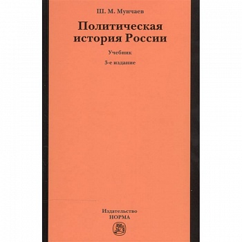 Политическая история России. От образования русского централизованного государства до начала XXI века. Учебник