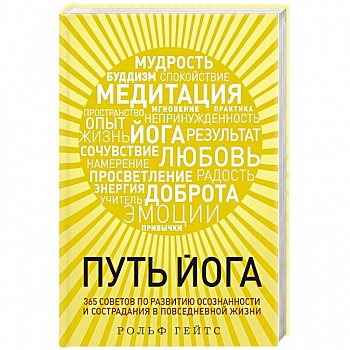Путь йога. 365 советов по развитию осознанности и сострадания в повседневной жизни Путь йога. 365 советов по развитию осознанности и сострадания в повседневной жизни