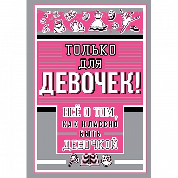 Только для девочек! Все о том, как классно быть девочкой