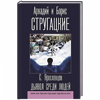 Дьявол среди людей