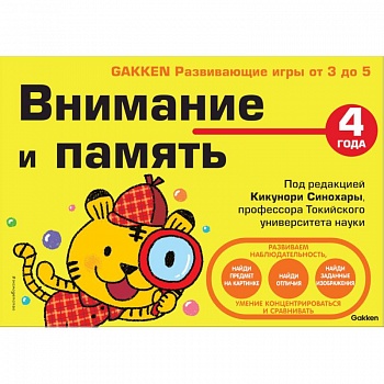 4+ Внимание и память