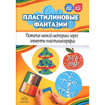 Пластилиновые фантазии. Развитие мелкой моторики через элементы пластилинографии. 3-4 года