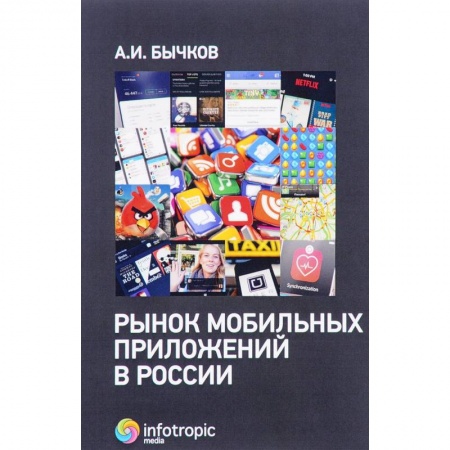 Предпринимательство. Отраслевой бизнес, книга Рынок мобильных приложений в России