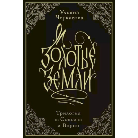 Фантастика, фэнтези, книга Золотые земли. Трилогия. Коллекционное издание с коробом