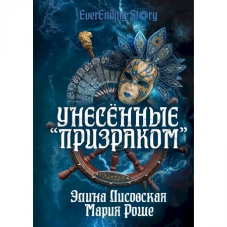 Фантастика, фэнтези, книга Унесённые «Призраком»