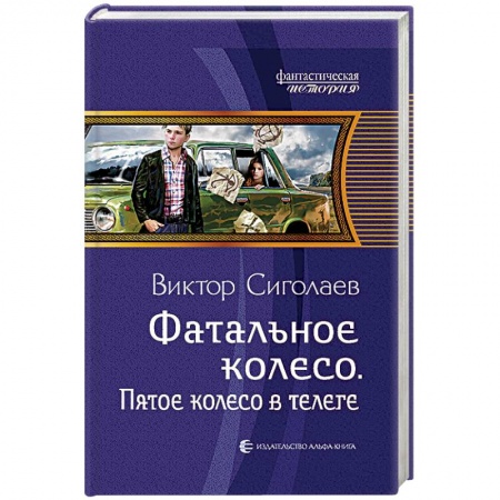 Фантастика, фэнтези, книга Фатальное колесо. Пятое колесо в телеге