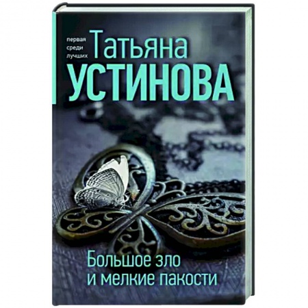 Детективы, триллеры, книга Большое зло и мелкие пакости