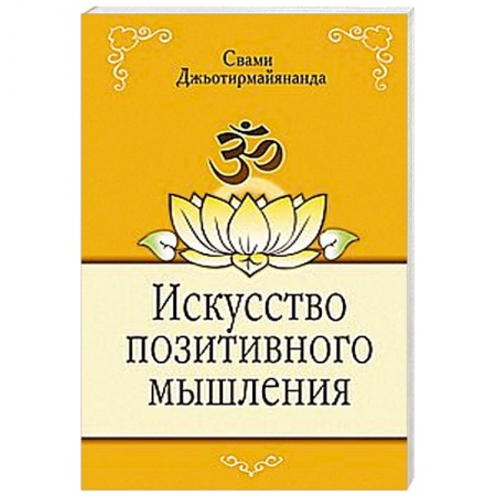 Книги, книга Искусство позитивного мышления