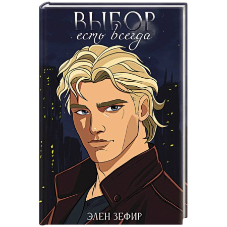 Фантастика, фэнтези, книга Выбор есть всегда