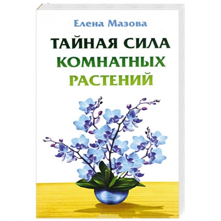 Книги, книга Тайная сила комнатных растений