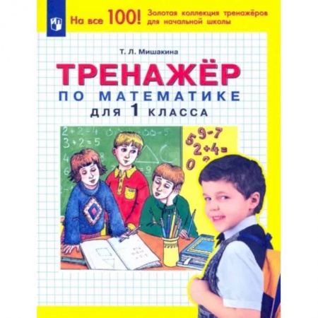 Школьникам и абитуриентам, книга Математика. 1 класс. Тренажер