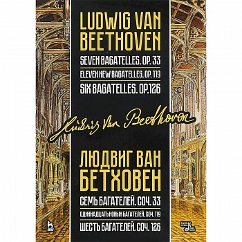 Семь, одиннадцать и шесть багателей, сочинения 33, 119 и 126