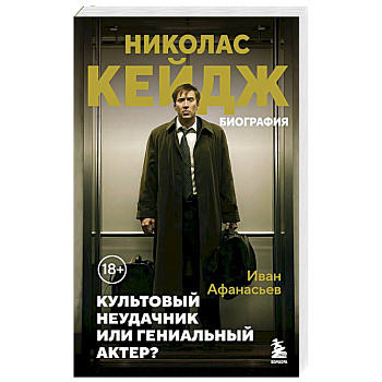 Николас Кейдж. Биография. Культовый неудачник или гениальный актер? Николас Кейдж. Биография. Культовый неудачник или гениальный актер?
