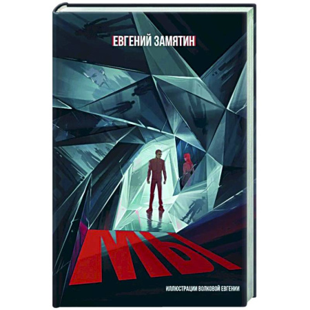 Фантастика, фэнтези, книга Мы