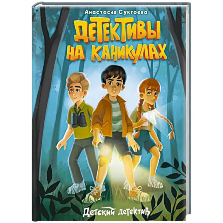 Проза для детей, книга Детективы на каникулах