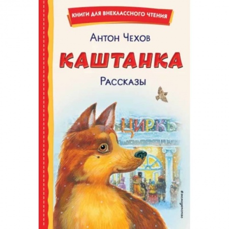 Проза для детей, книга Каштанка. Рассказы