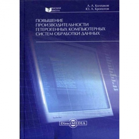 Компьютерные сети, книга Повышение производительности гетерогенных компьютерных систем обработки данных