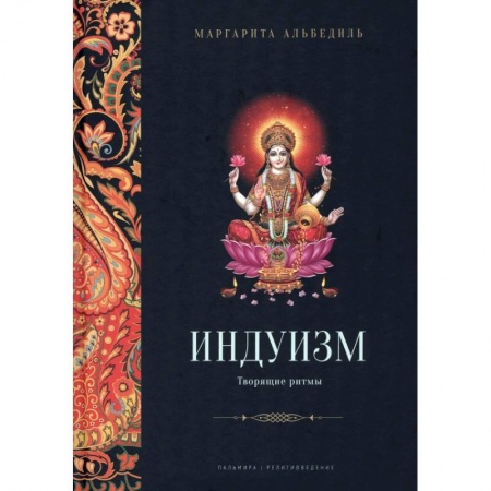 Религии мира, книга Индуизм: Творящие ритмы