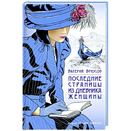 Классика, современная литература, книга Последние страницы из дневника женщины