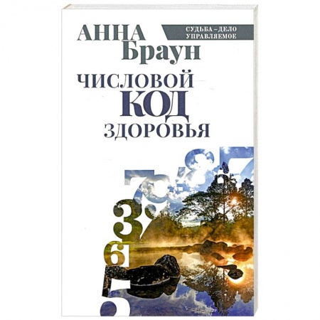 Гадания, толкования снов, книга Числовой код здоровья