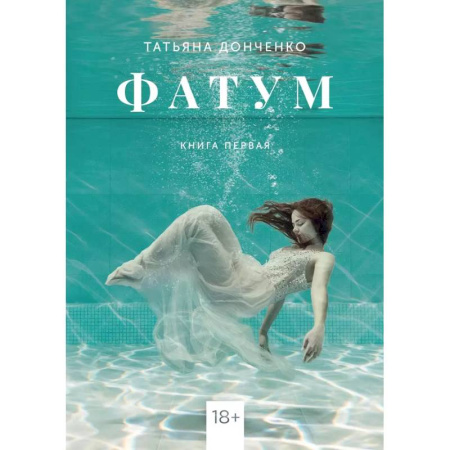 Любовный роман, книга Фатум