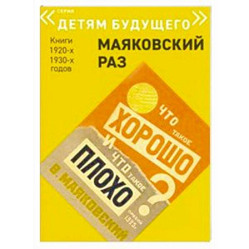 Что такое хорошо и что такое плохо