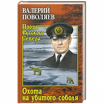 Охота на убитого соболя