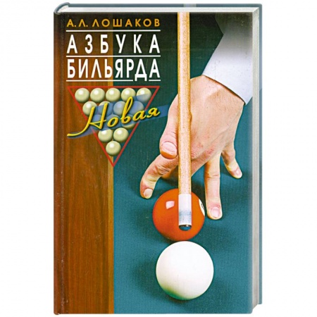 Книги, книга Азбука бильярда