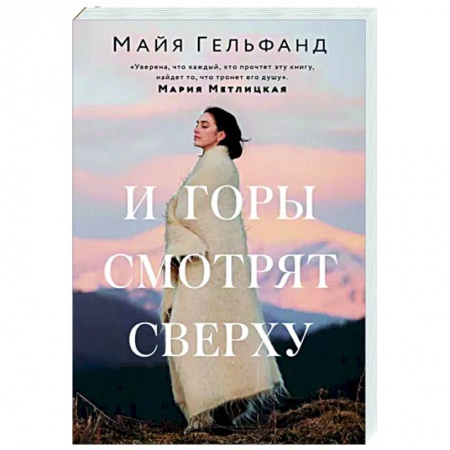 Любовный роман, книга И горы смотрят сверху