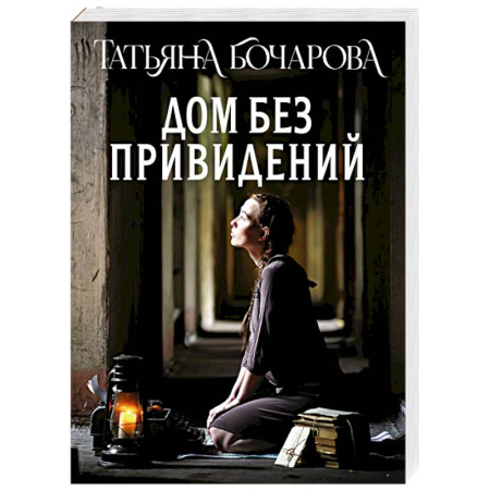 Детективы, триллеры, книга Дом без привидений