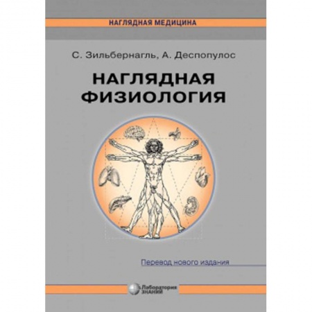Медико-биологические дисциплины, книга Наглядная физиология