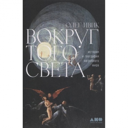 Тайны, загадочные явления, книга Вокруг того света: история и география загробного мира