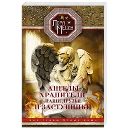 Книги, книга Ангелы-хранители- наши друзья и заступники