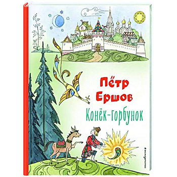 Конёк-горбунок