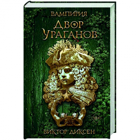 Фантастика, фэнтези, книга Двор Ураганов