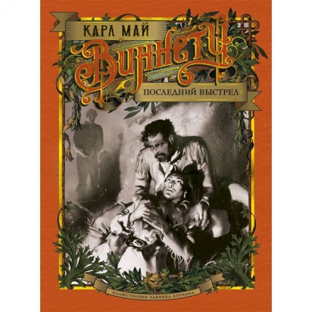 Приключения, книга Виннету.Последний выстрел (иллюстр.З.Буриана)