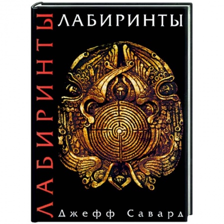 Практическая эзотерика, книга Лабиринты