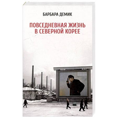 Всемирная история, книга Повседневная жизнь в Северной Корее