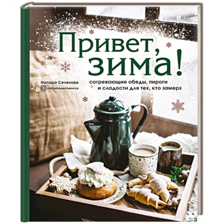 Блюда на каждый день, книга Привет, зима! Согревающие обеды, пироги и сладости для тех, кто замерз
