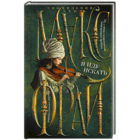 Фантастика, фэнтези, книга Я иду искать