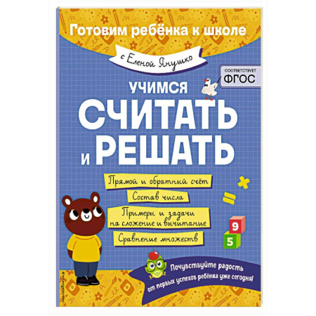 Дошкольникам, книга Учимся считать и решать