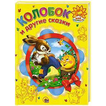 Колобок и другие сказки