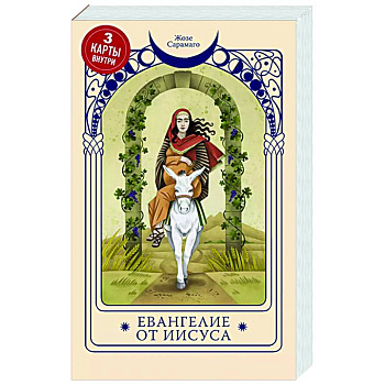 Евангелие от Иисуса